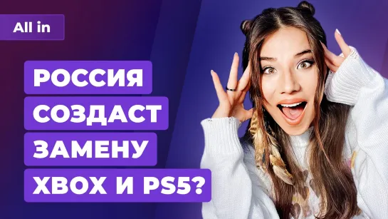 Россия заменит Xbox и PS5, реформа Blizzard и наказание Epic Games. Игровые новости ALL IN 20.12