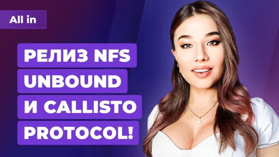 Троллинг TGA, оценки NFS Unbound и Callisto Protocol, Nintendo хочет в Россию? Новости ALL IN 2.12