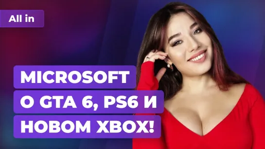 Когда ждать GTA 6, PS6 и новый Xbox? EA ушла из России! Игровые новости ALL IN 25.11