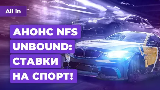 Анонс NFS Unbound, скандал с Overwatch 2, God of War Ragnarök в России. Игровые новости ALL IN 7.10