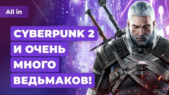 Cyberpunk 2, пять The Witcher, Overwatch 2 и Dead Space радуют не всех. Игровые новости ALL IN 6.10