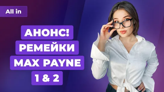 Ремейки Max Payne, новая Ghost Recon, Матрица на ПК, в чем секрет Elden Ring? Новости ALL IN 7.04