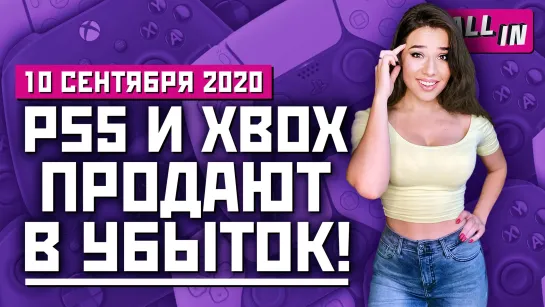 Sony против Microsoft, Xbox Game Pass, мультиплеер Black Ops Cold War. Игровые новости ALL IN 10.09