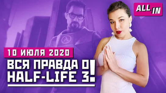 Half-Life 3 и Left 4 Dead 3, Far Cry 6, битва Microsoft и Sony. Игровые новости ALL IN 10.07