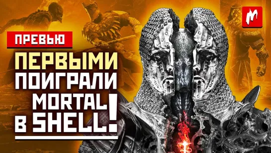 Mortal Shell первое впечатление, боссы, боевка и мир