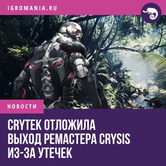 Crytek отложила выход ремастера Crysis из-за утечек