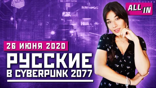 Кастомизация и аниме по Cyberpunk 2077, Diablo IV, онлайн QuakeCon. Игровые новости ALL IN за 26.06