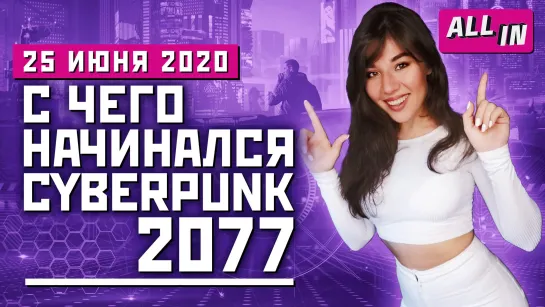 Кодзима и Konami, «Вальгалла» без руководителя, начало Cyberpunk 2077. Новости ALL IN за 25.06