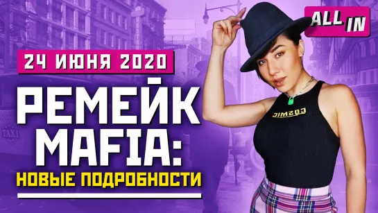 Ремейк Mafia, EA любит Star Wars, скандал с Insomniac Games. Игровые новости ALL IN за 24.06