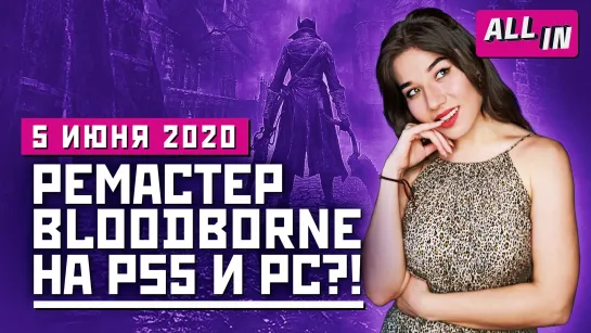 Ремастер Bloodborne на PS5 и PC, возвращение EA в Steam, P.T. в VR. Игровые новости ALL IN за 5.06