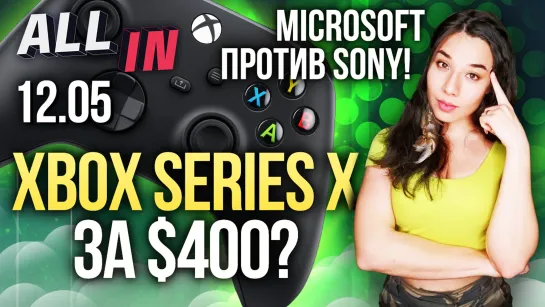 Microsoft vs Sony, Valhalla в 4K 30 FPS на XSX, ремастер Mafia 2. Игромания новости ALL IN за 12.05