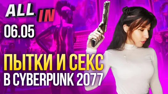 Пытки и секс в Cyberpunk 2077, Робокоп в Mortal Kombat 11. Игромания новости ALL IN за 6.05