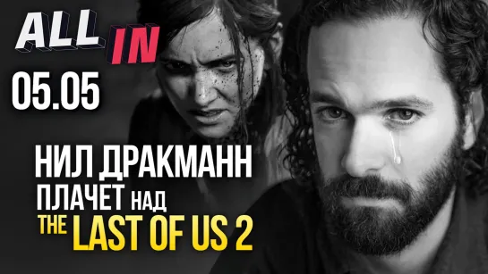 The Last of Us 2 готова, саундтрек DOOM Eternal, Том Круз в космосе. Игромания новости ALL IN за 5.05