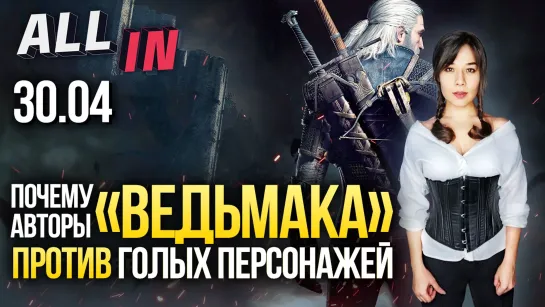 Трейлер Assassin's Creed Valhalla, рейтинги CD Projekt, успехи Microsoft. Новости ALL IN за 30.04