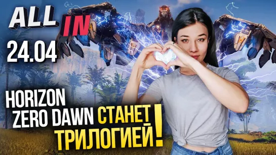 Трилогия Horizon Zero Dawn, Mass Effect в стиле «Рика и Морти». Игромания новости ALL IN за 24.04