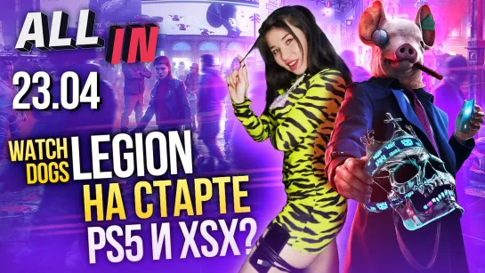 Watch Dogs Legion для PS5 и XSX, исходник CS:GO, ремастер Crysis. Игромания новости ALL IN за 23.04