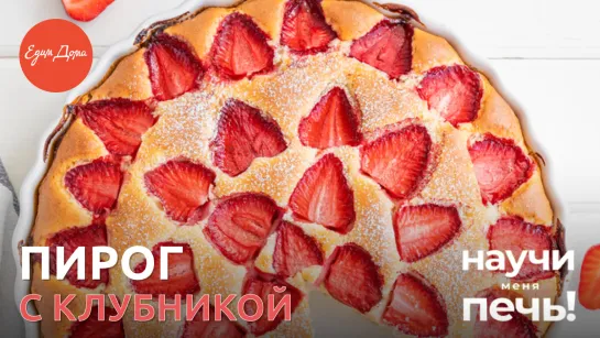 Научи меня печь! Домашний пирог с клубникой