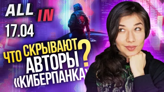 Cyberpunk 2077 и Microsoft, SnowRunner и Death Stranding, Observer. Игромания новости ALL IN за 17.04