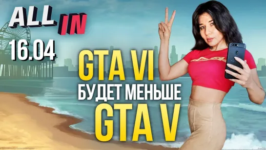 Первые подробности GTA VI, планы Sony насчет PS5, ремастер Crysis. Игромания новости ALL IN за 16.04