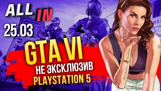 GTA 6 – не эксклюзив PS5, Half-Life: Alyx без VR, слухи о Silent Hill врут? Новости ALL IN за 25.03