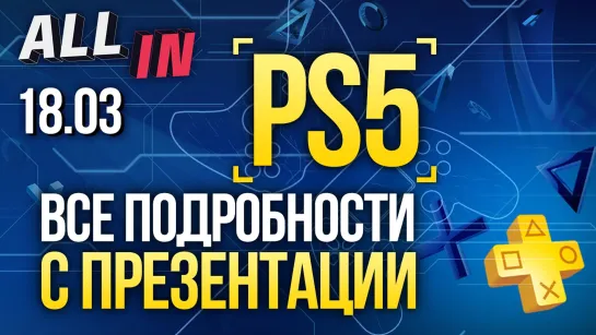 Начинка PS5, соло-режим в Call of Duty: Warzone, фестиваль игр в Steam. Новости ALL IN за 18.03