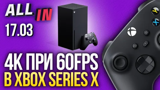 Мощности Xbox Series X, презентация PS5, коронавирус и разработчики игр. Новости ALL IN за 17.03