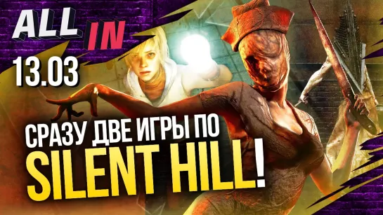 Две новые Silent Hill, переработки в Naughty Dog, Принц Персии в For Honor. Новости ALL IN за 13.03