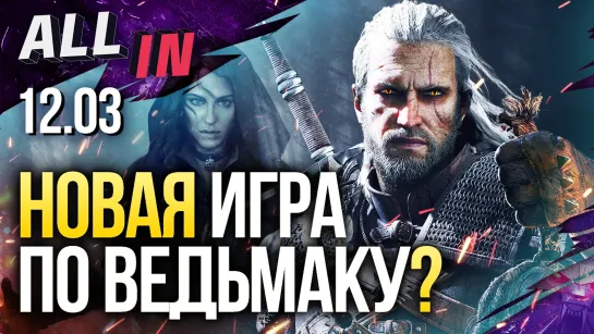 Новая игра по «Ведьмаку», E3 в онлайне, 200 игроков в Call of Duty: Warzone. Новости ALL IN за 12.03