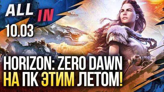 Horizon: Zero Dawn на ПК подтверждена, в Call of Duty началась королевская битва. ALL IN за 10.03