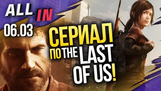 Сериал по The Last of Us, анонс Amnesia: Rebirth, выход Ghost of Tsushima. Новости ALL IN за 6.03