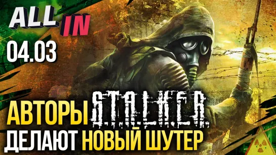 Авторы STALKER делают новый шутер, анонс русского beat'em up про деревенщину. Новости ALL IN от 4.03