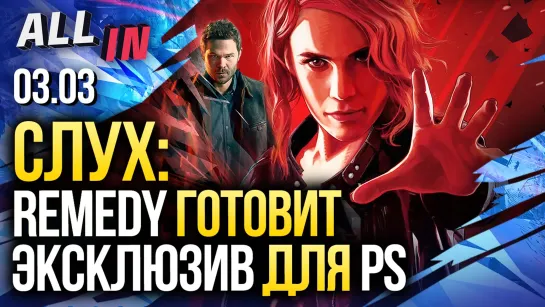 Слух: Remedy готовит эксклюзив для PS. Больше Resident Evil, Test Drive Unlimited. Новости ALL IN за 3.03