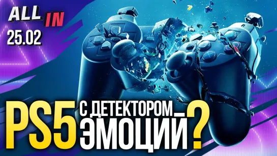 Геймпад с «детектором эмоций» от Sony, быстрая загрузка в новом Xbox и монстр от AMD. Новости ALL IN за 25.02