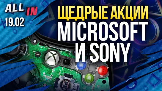 Дети остались без какодемонов/ Акции Microsoft и Sony / Шутер по EVE Online. Новости ALL IN за 19.02