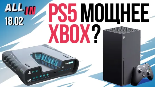 PS5 мощнее Xbox? Изменения в Rainbow Six Siege, аниме по Diablo и Overwatch. Новости ALL IN за 18.02