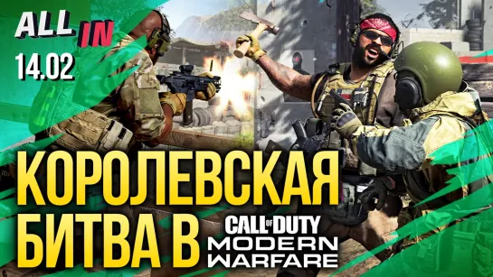 Королевская битва в Call of Duty, новая часть Pathfinder собрала $1 млн. Новости ALL IN за 14.02