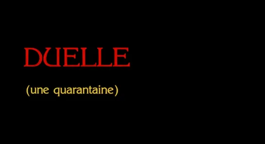 Дуэль (карантин) / Duelle (une quarantaine) (1976) dir. Jacques Rivette [1080p] (RUS SUB)