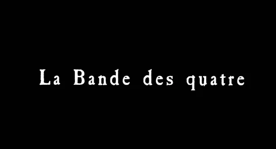 Банда четырёх / La bande des quatre (1989) dir. Jacques Rivette [1080p] (ENG SUB)