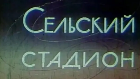 Сельский стадион / 1980 / ЦентрНаучФильм