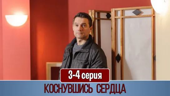 Коснувшись сердца 3-4 серия