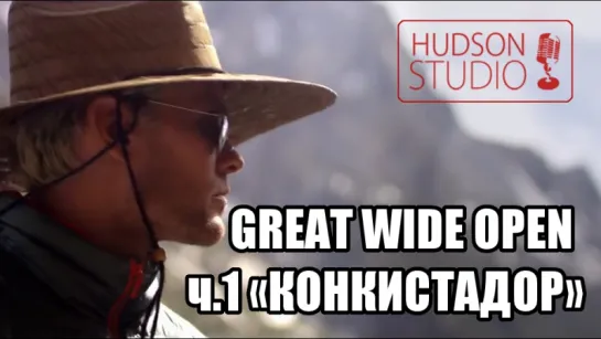 Great Wide Open ч.1 «Конкистадор» (озвучка Hudson)