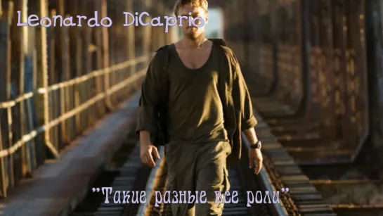 Leonardo DiCaprio "Такие разные все роли" 1/2