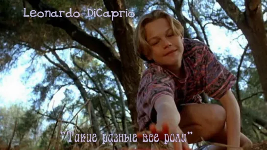 Leonardo DiCaprio "Такие разные все роли" 1/1