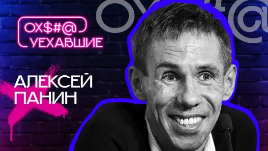 Алексей Панин: эротические фантазии, ВИЧ и награда от президента / Ох, уехавшие / Телега Online