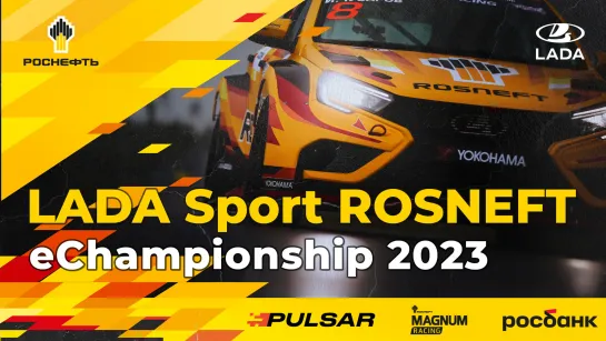 1 этап LADA Sport ROSNEFT eChampionship 2023 на трассе Chang International