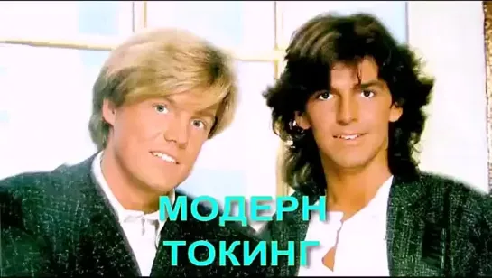 modern talking сборник видеоклипов клипов, что послушать, смотреть онлайн бесплатно