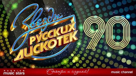 Звезды Русских Дискотек ★ 90-е ★ Любимые Танцевальные Хиты Десятилетия, что послушать, смотреть онлайн бесплатно