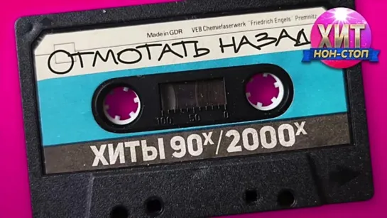 Отмотать назад _ Хиты 90-х 2000-х 🎧 что послушать, лучшие песни, слушать онлайн бесплатно 👀