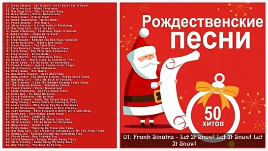 Рождественские песни. 50 хитов 🎧 что послушать, лучшие песни, слушать онлайн бесплатно 👀