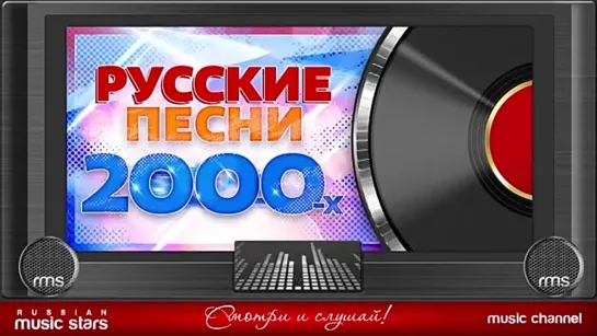 РУССКИЕ ПЕСНИ 2000-Х ✬ ЛЮБИМЫЕ ХИТЫ ДЕСЯТИЛЕТИЯ 🎧 что послушать, лучшие песни, слушать онлайн бесплатно 👀